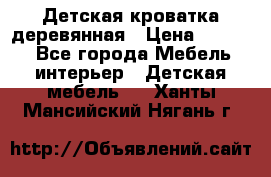 Детская кроватка деревянная › Цена ­ 3 700 - Все города Мебель, интерьер » Детская мебель   . Ханты-Мансийский,Нягань г.